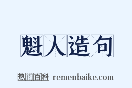 魁人造句是什么意思的图片